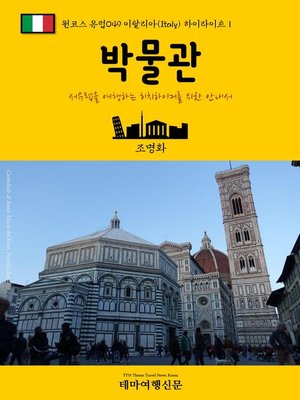 cover image of 원코스 유럽049 이탈리아 하이라이트Ⅰ 박물관 서유럽을 여행하는 히치하이커를 위한 안내서